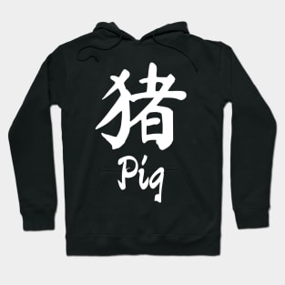 Year of the pig Chinese character Hoodie